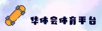 华体会(HTH)官方网站 · 运动无限 · A8B3