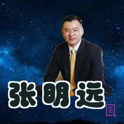 张明远